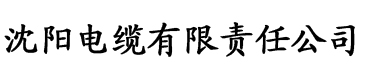 草莓软件平台电缆厂logo